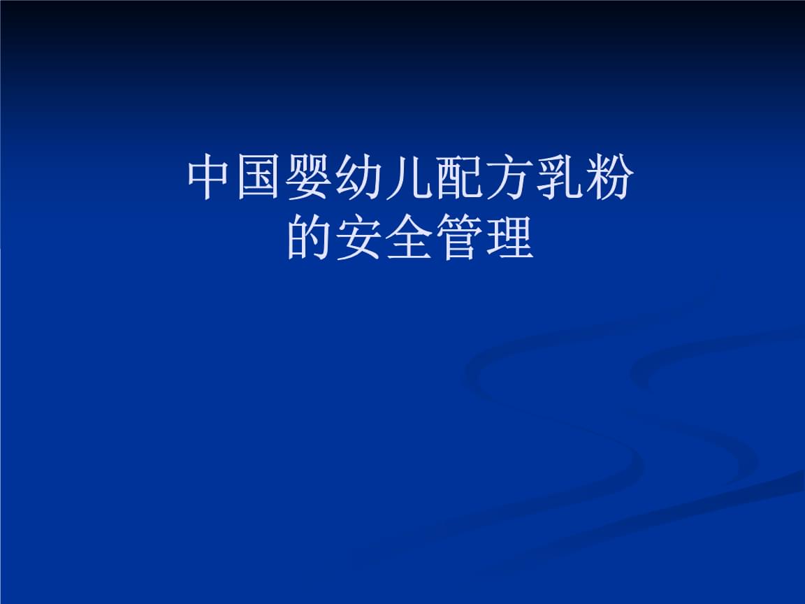 婴幼儿配方乳粉的营养与安全.pptx
