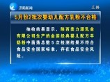 5月份2批次婴幼儿配方乳粉不合格 济南新闻20160621