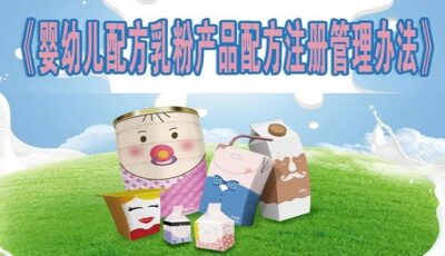 婴幼儿配方乳粉修订管理办法10月1日起施行